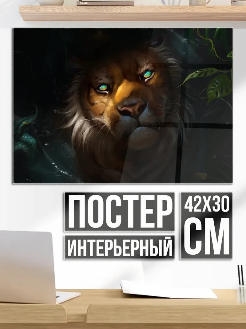 Постер Лев в джунглях