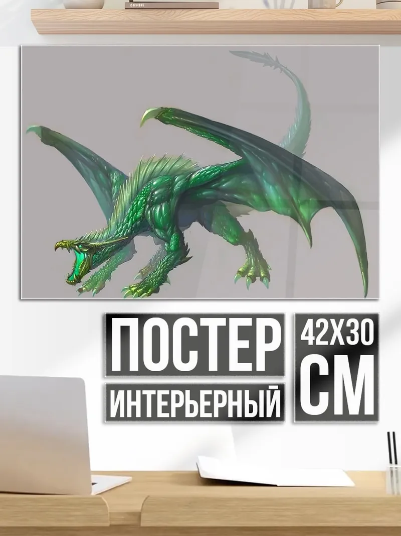 Постер зеленый дракон