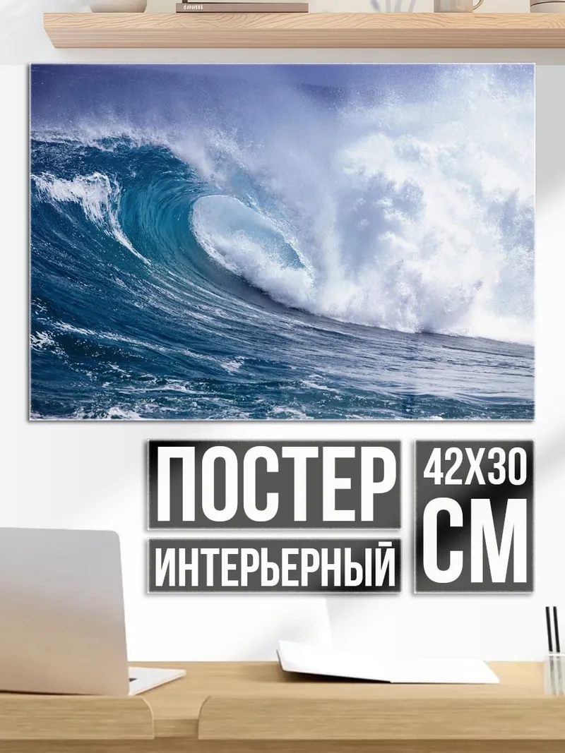 Постер Огромная волна