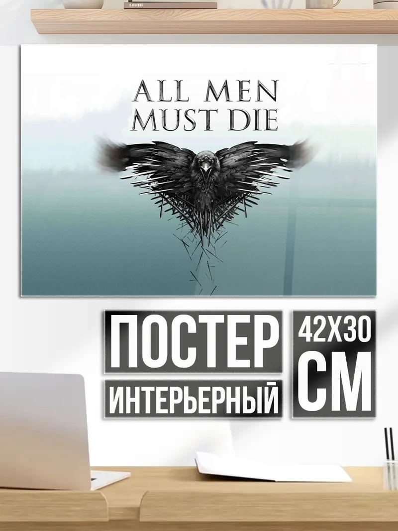 Постер Ворон все умрут