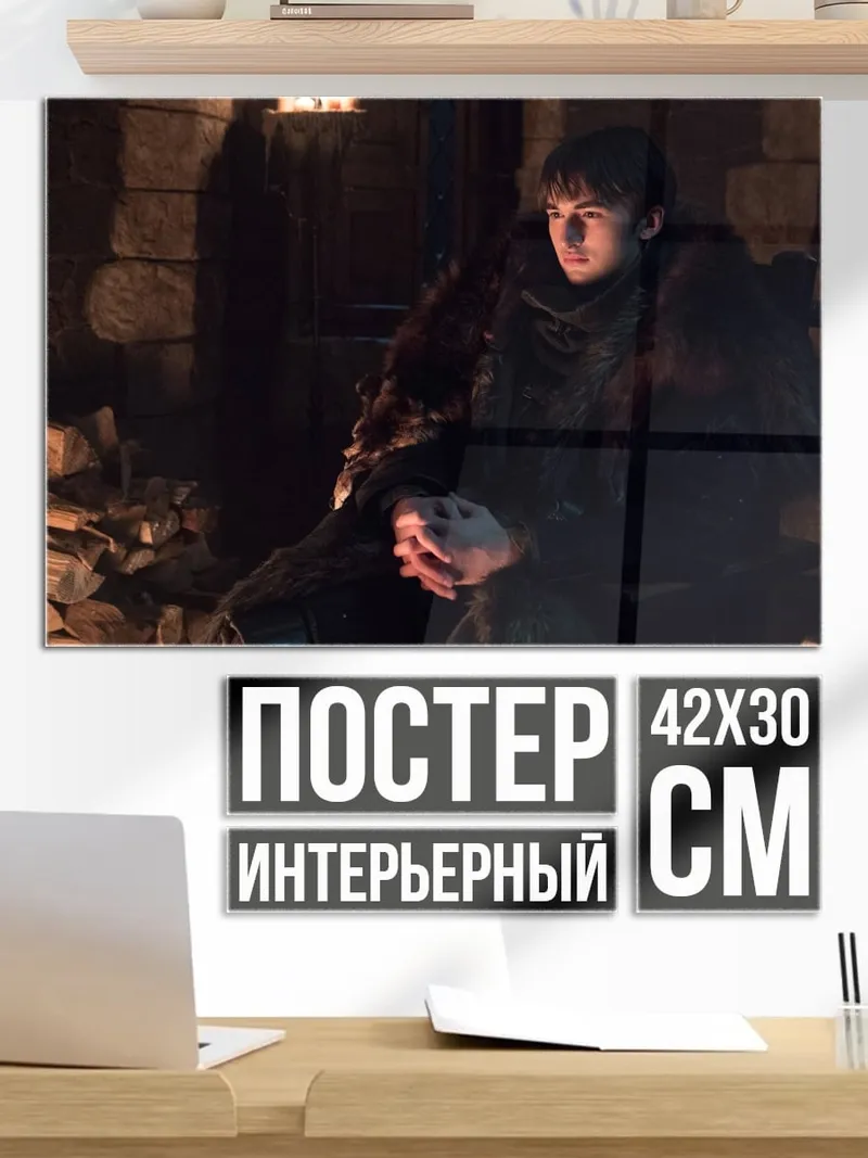 Постер Бран Старк