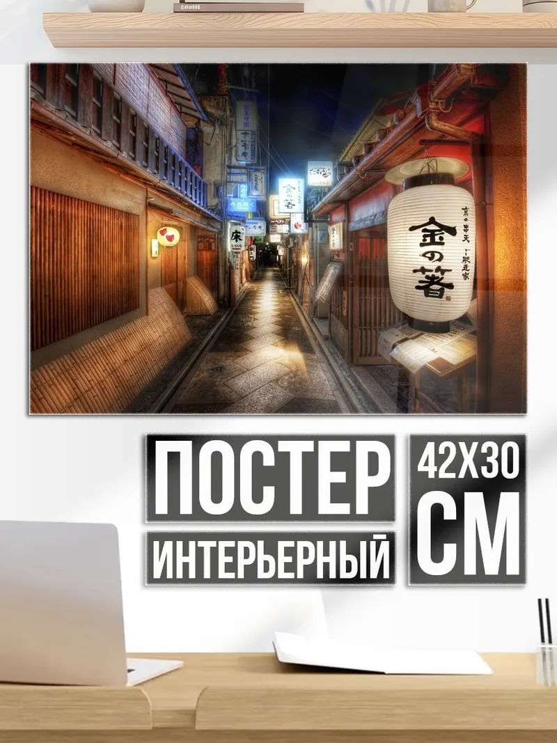 Постер Японская улица