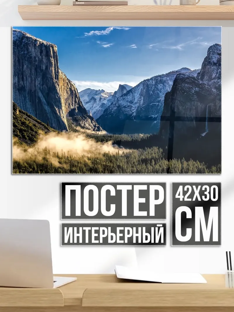 Постер йосемитская долина утро