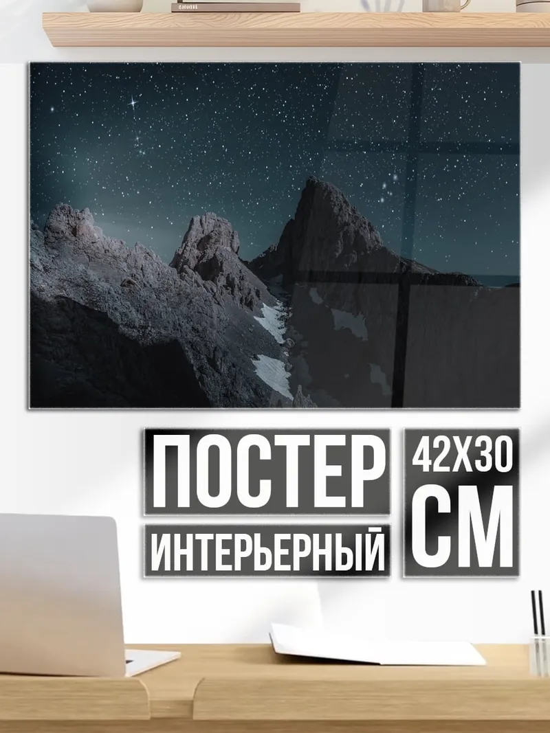 Постер звездные горы