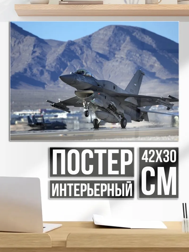 Постер истребитель взлетает