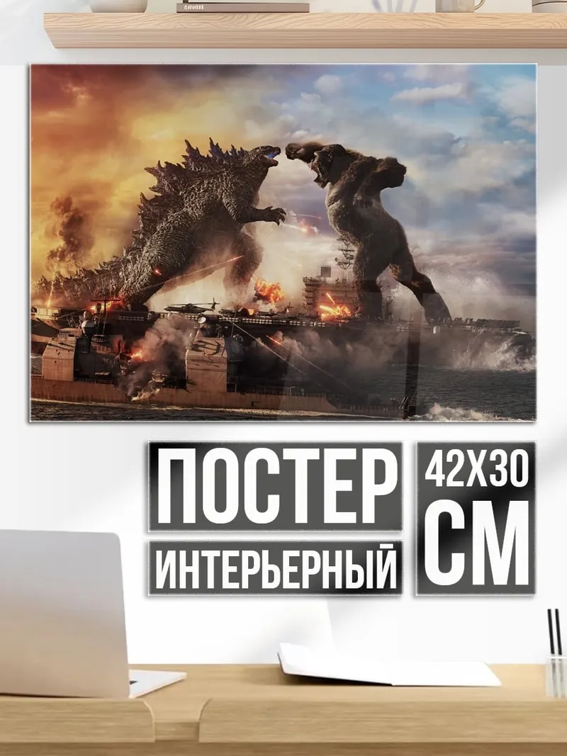 Постер битва монстров