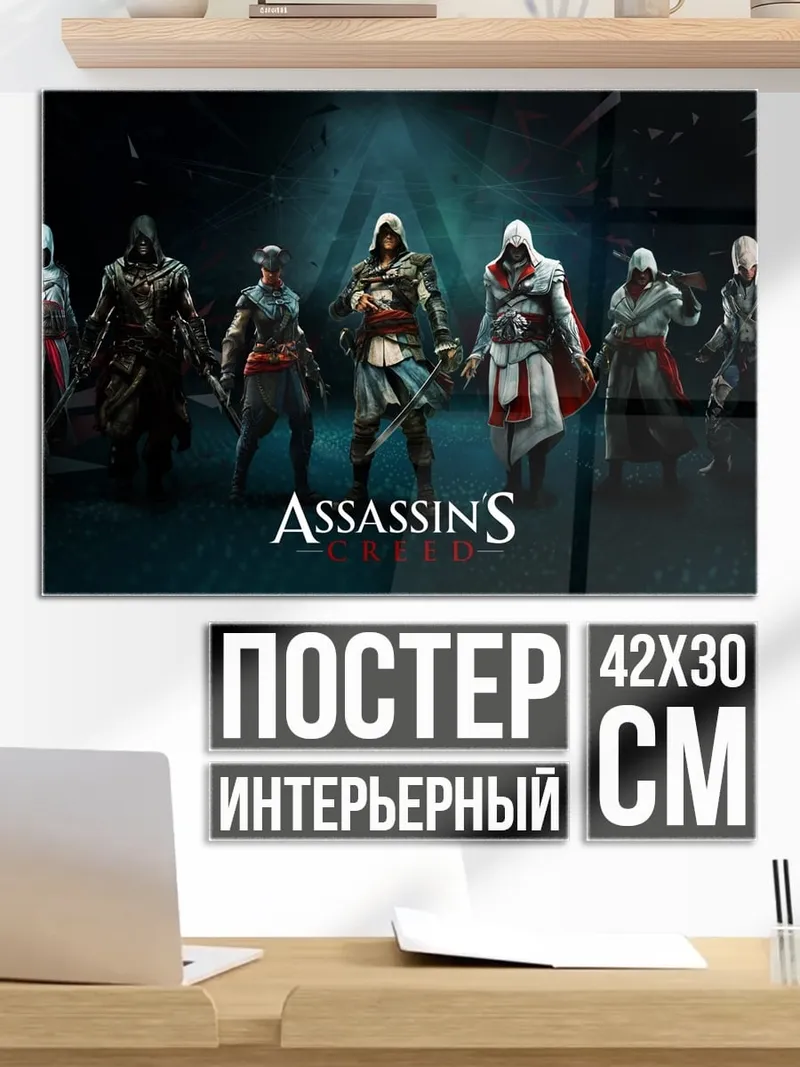 Постер Ассасины братство