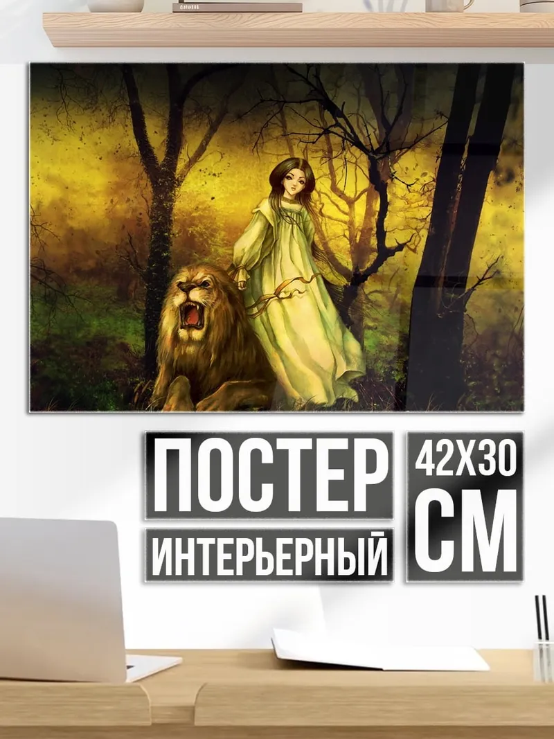 Постер Девушка с львом