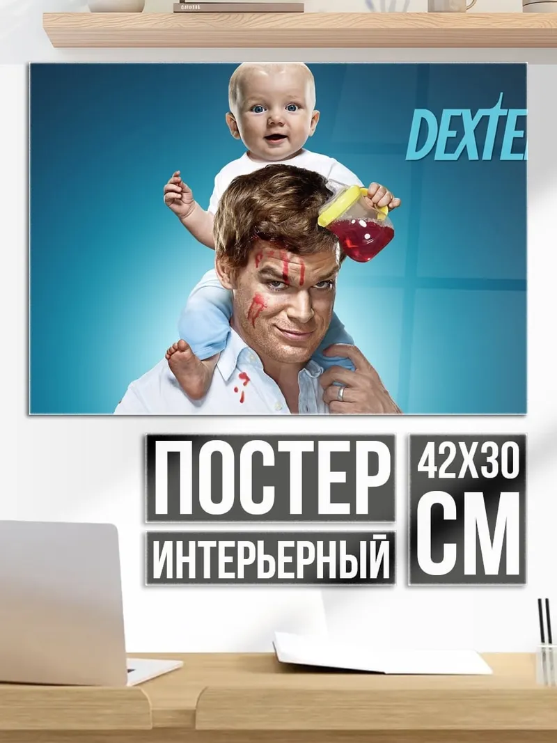 Постер Декстер и малыш
