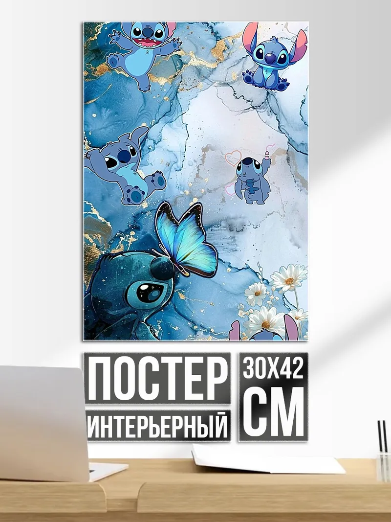 Постер Стич и бабочка