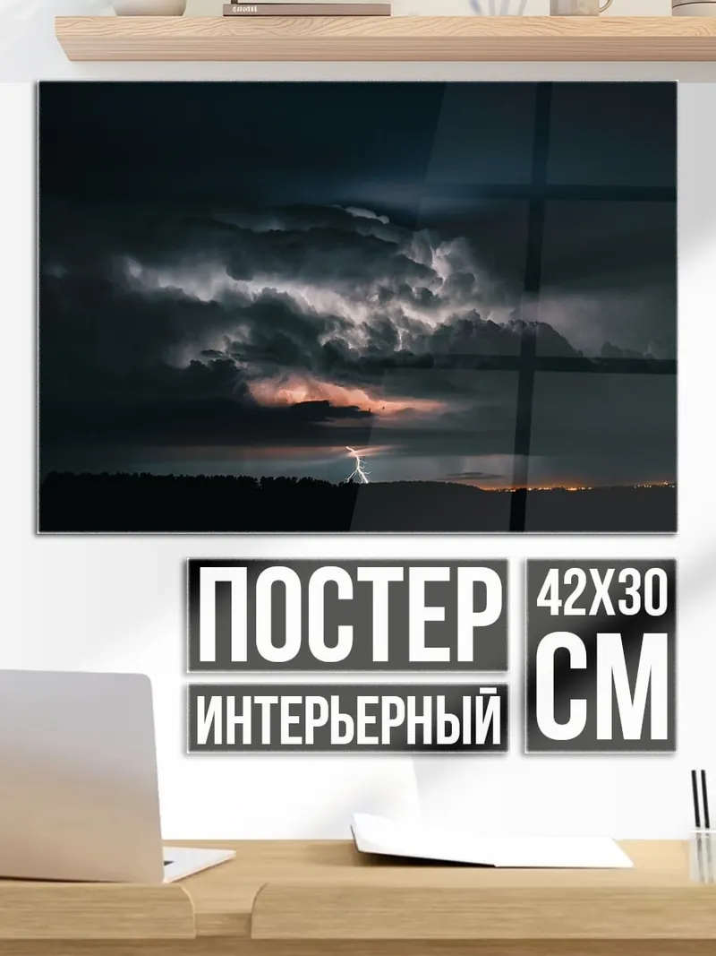 Постер гроза с молнией