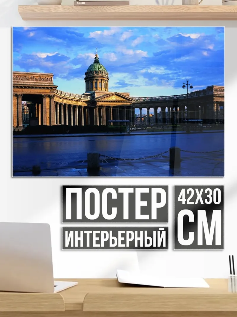 Постер Казанский собор