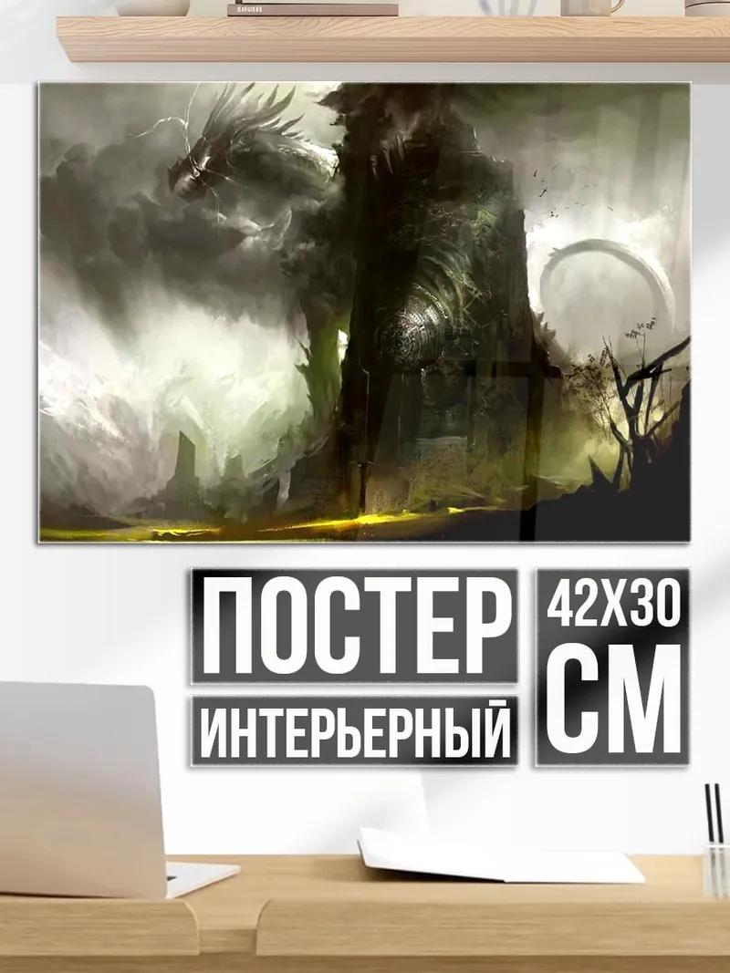Постер Дракон и башня