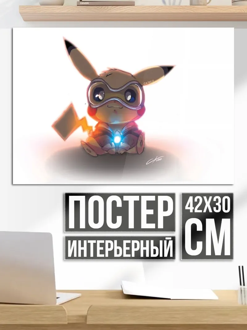 Постер Пикачу кибер боец