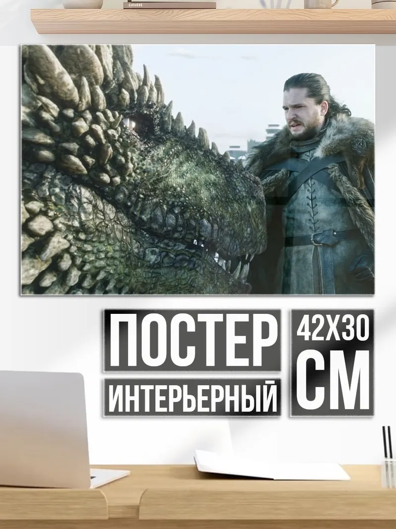 Постер Джон Сноу дракон