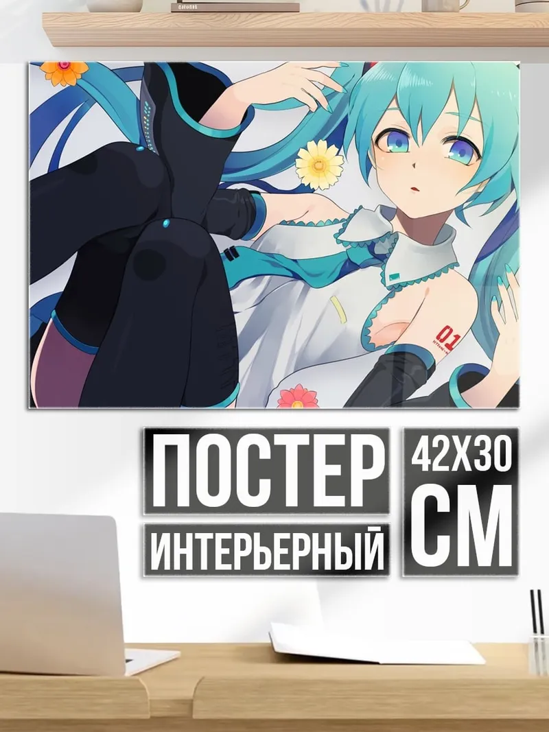 Постер Мику летний день