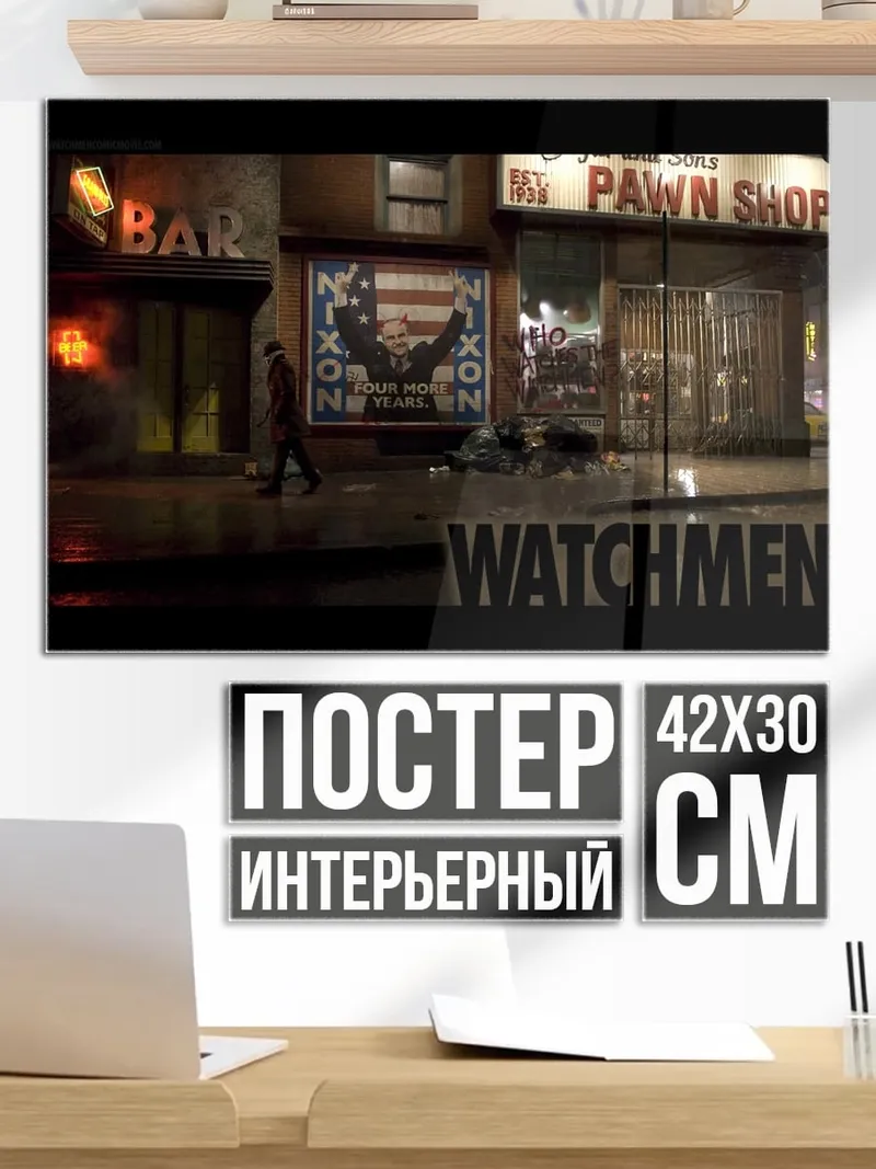 Постер Ночной город Watchmen