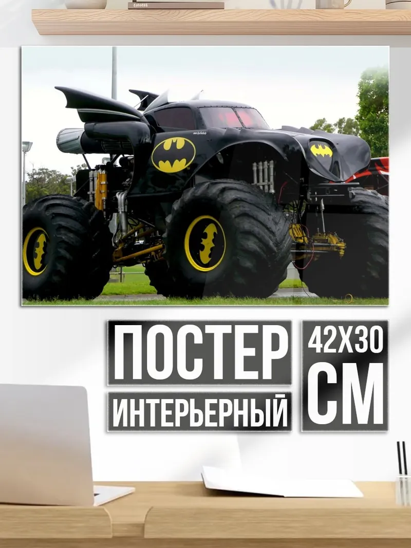 Постер Бэтмен монстр-трак