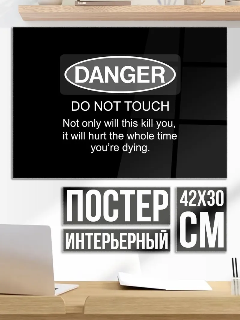 Постер Не прикасайся