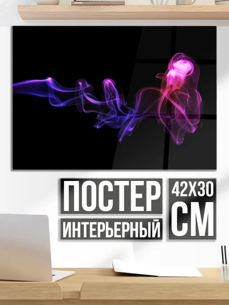 Постер Розовый дым