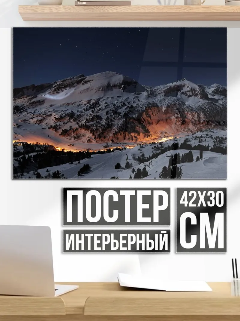 Постер Ночные горы