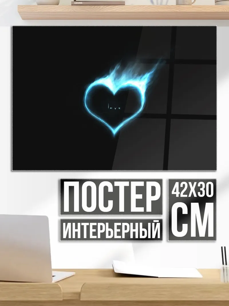 Постер горящее сердце