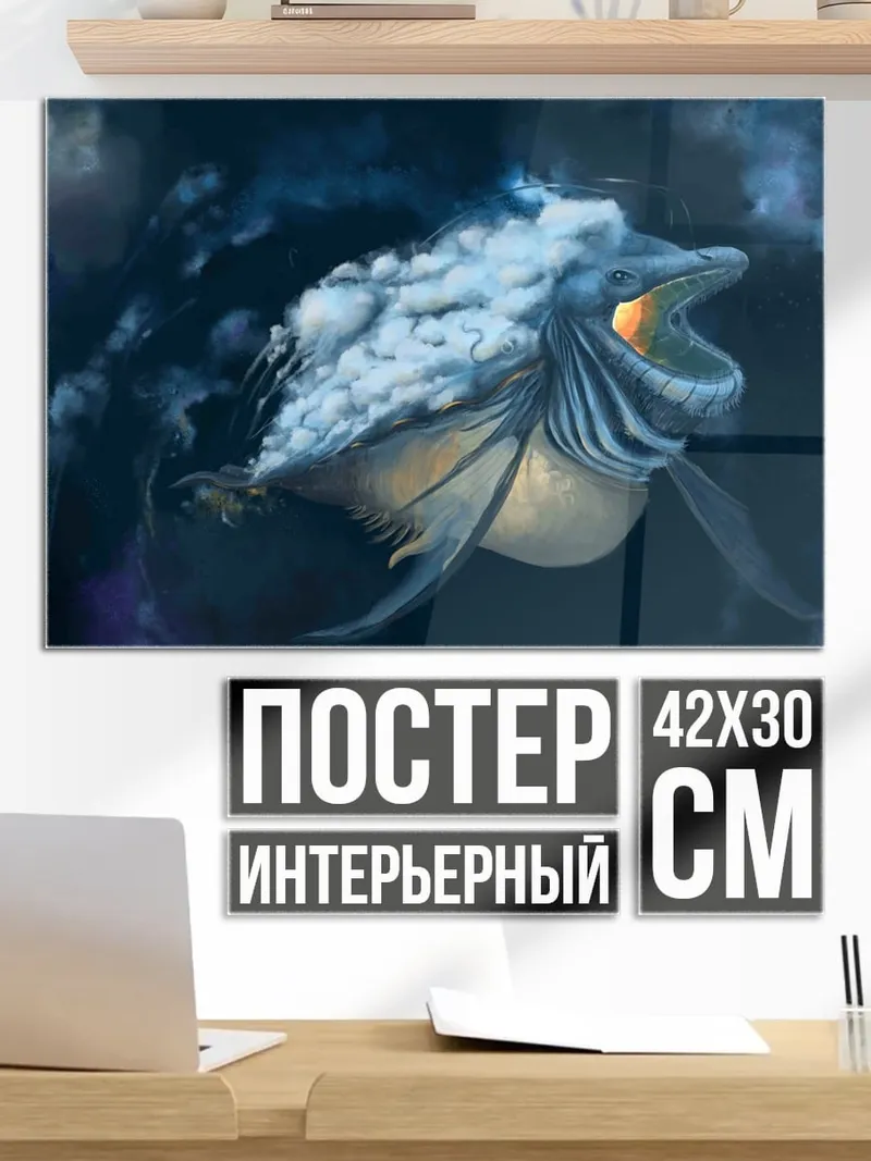 Постер Морской монстр