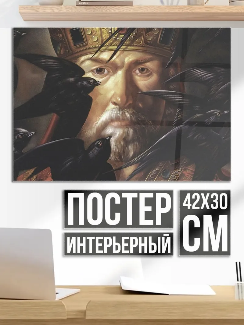 Постер Царь и вороны