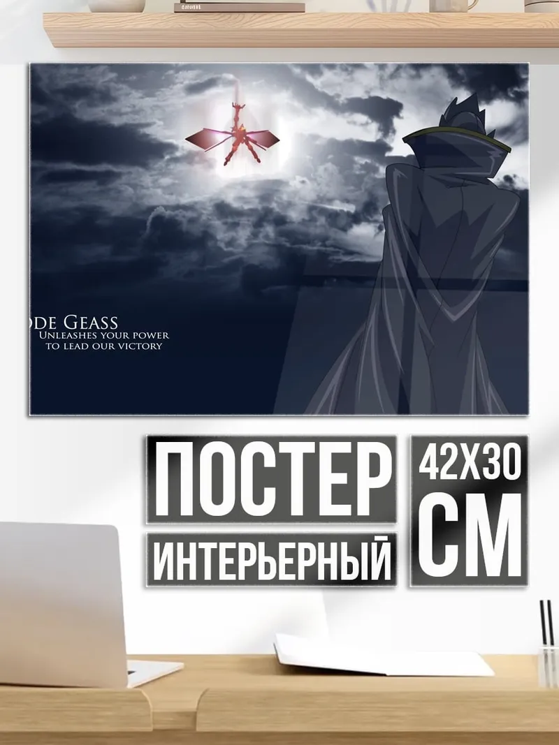 Постер Код Гиас