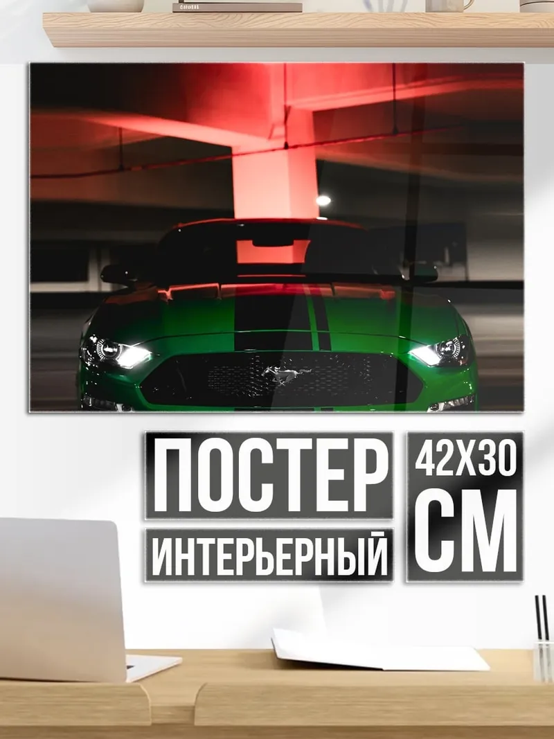 Постер Зеленый мустанг