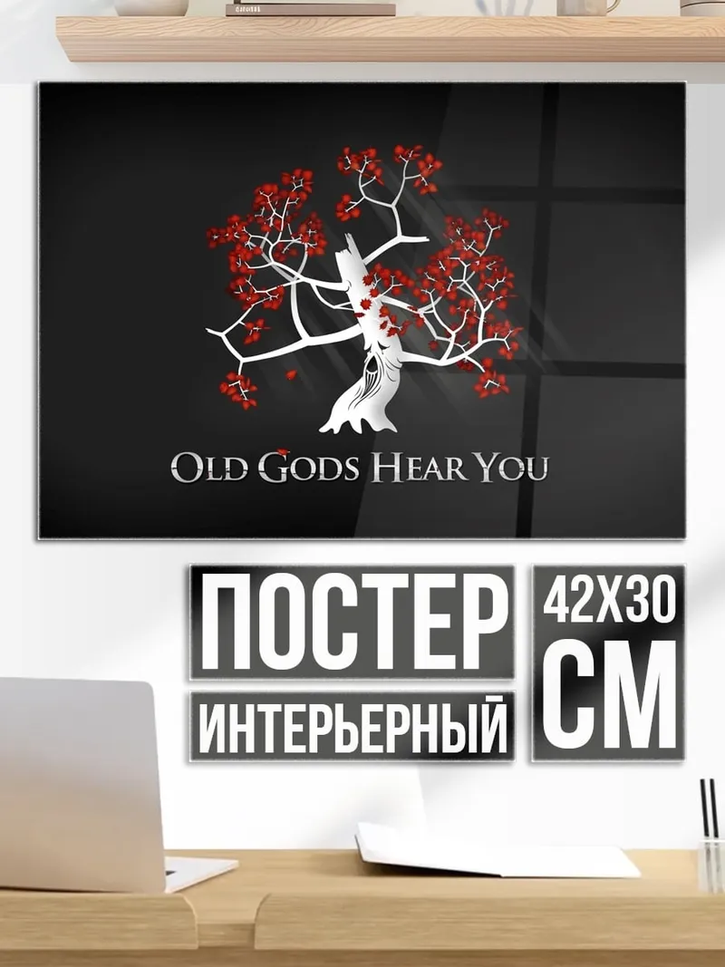 Постер Старые боги слышат