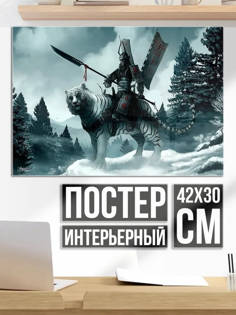 Постер Самурай на тигре