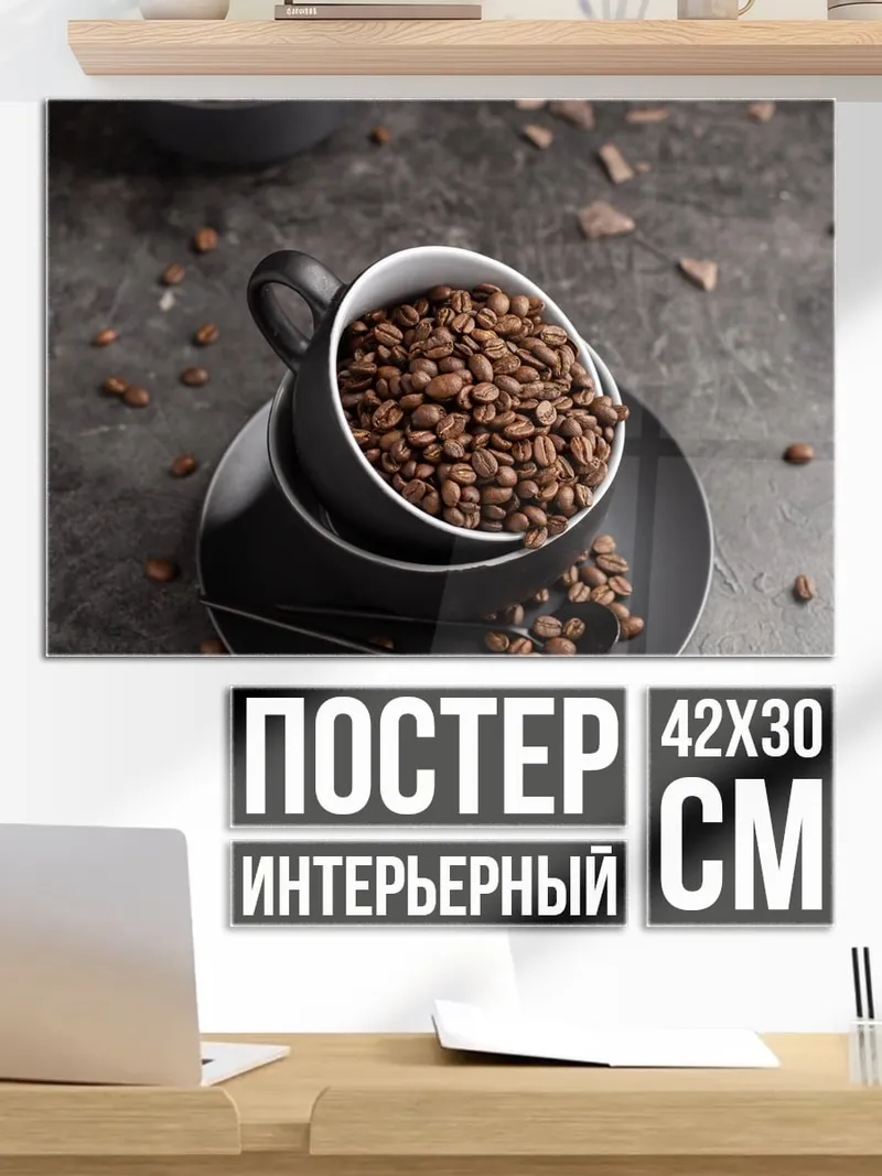 Постер Кофейные зерна