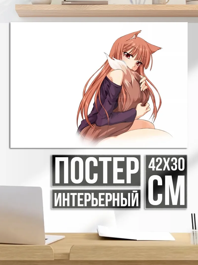 Постер Хоро Мико