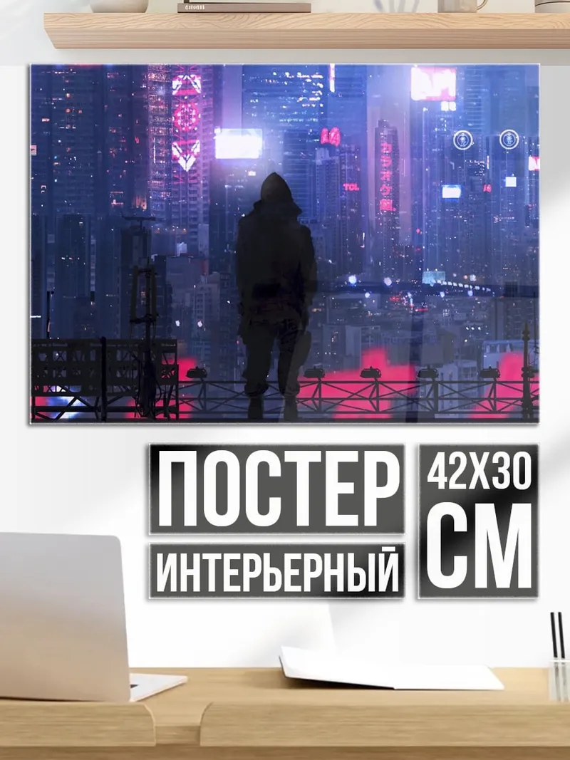 Постер Киберпанк город