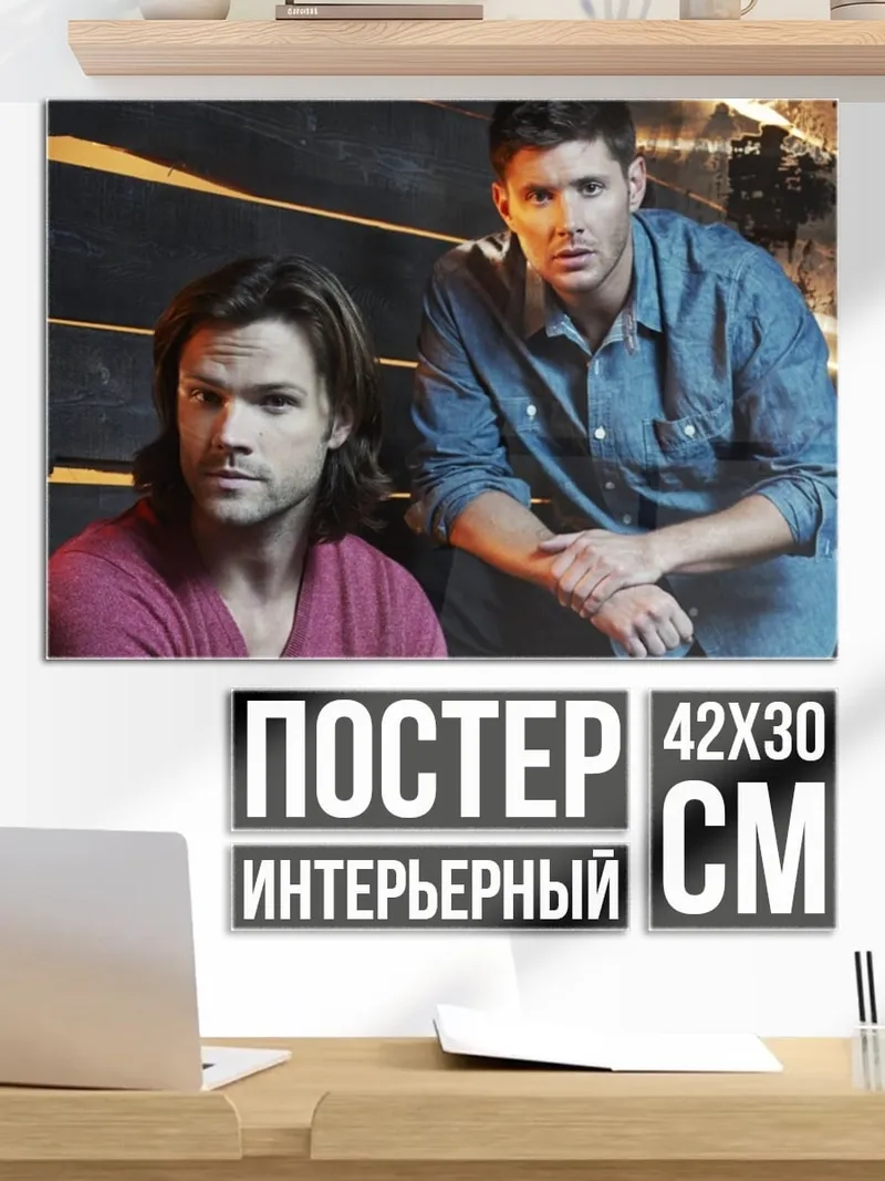 Постер Братья Винчестер