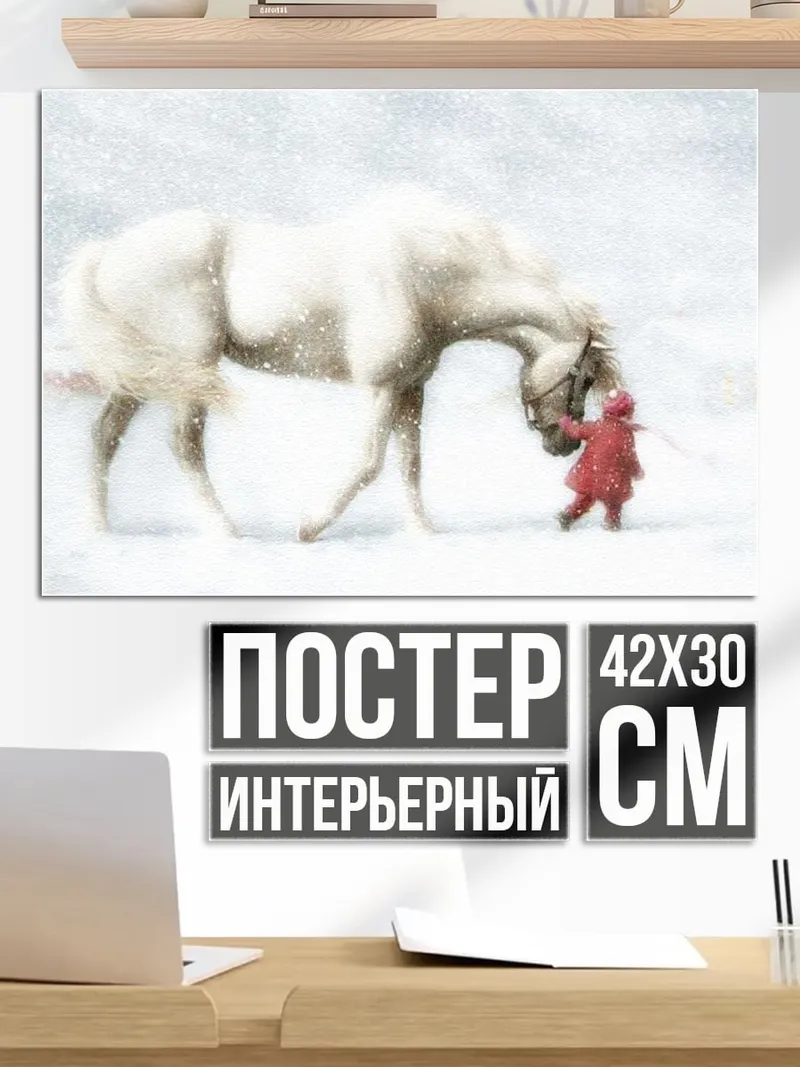 Постер Девочка и лошадь