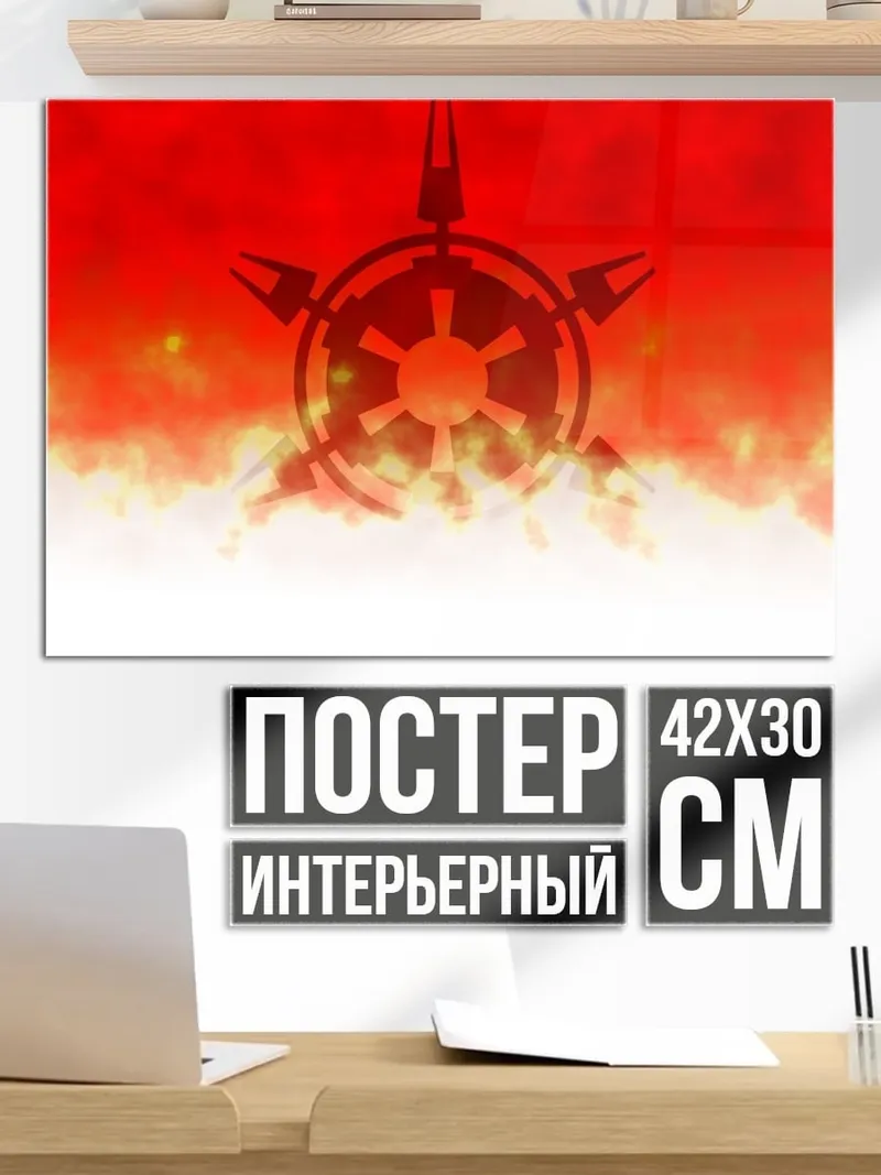 Постер Имперский символ