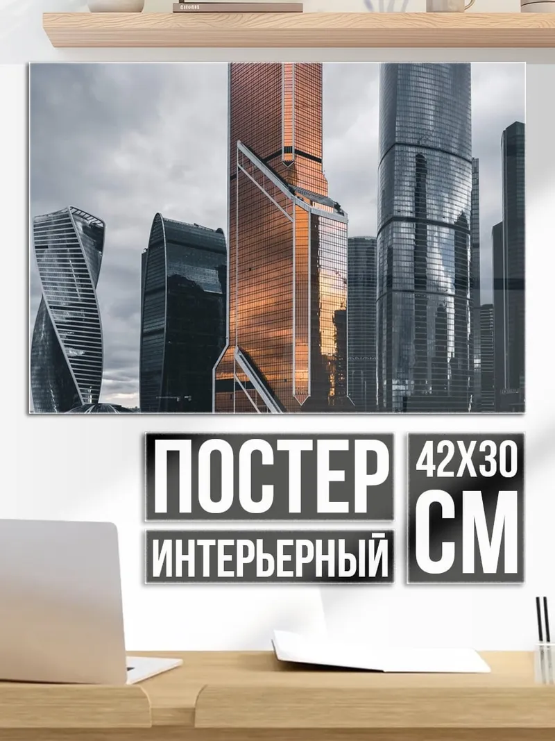 Постер Москва Сити
