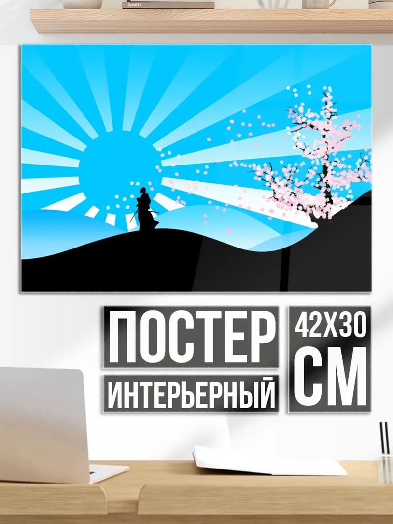 Постер Сакура и самурай