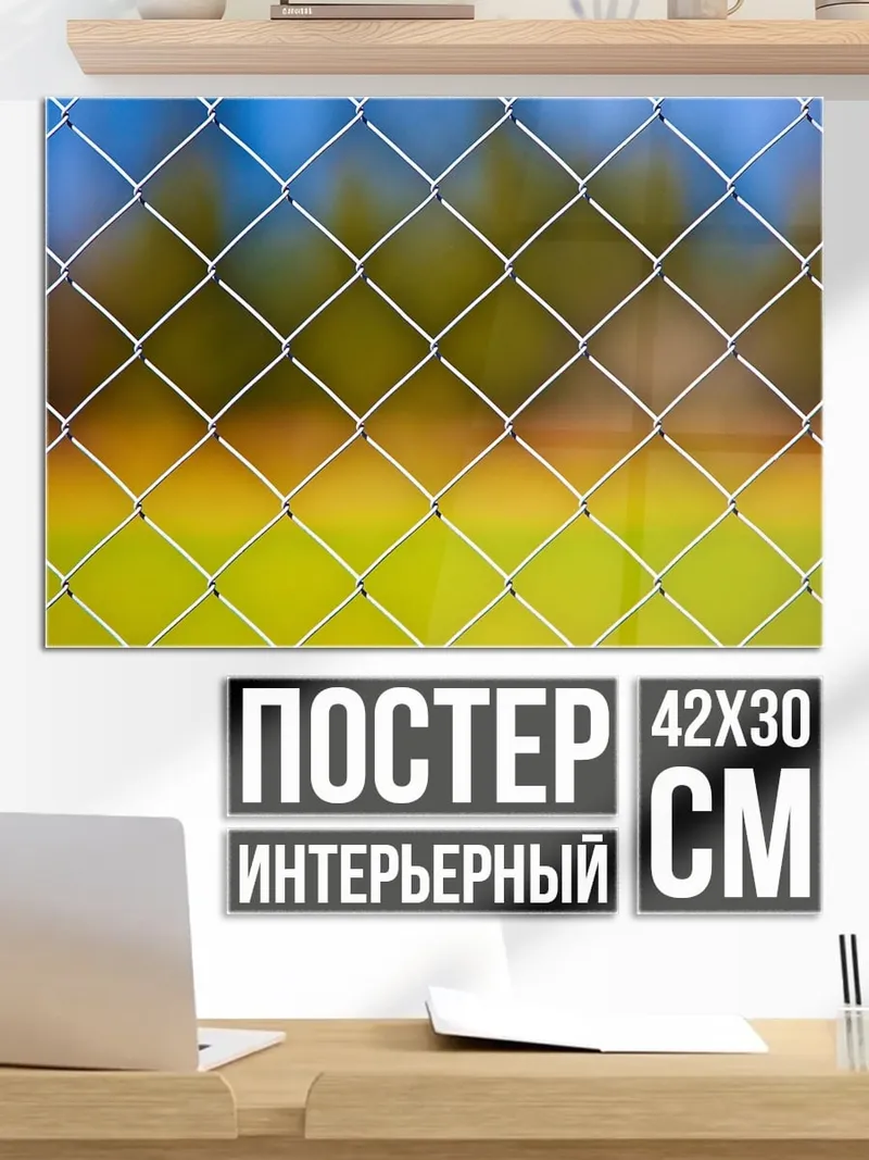 Постер Забор и поле