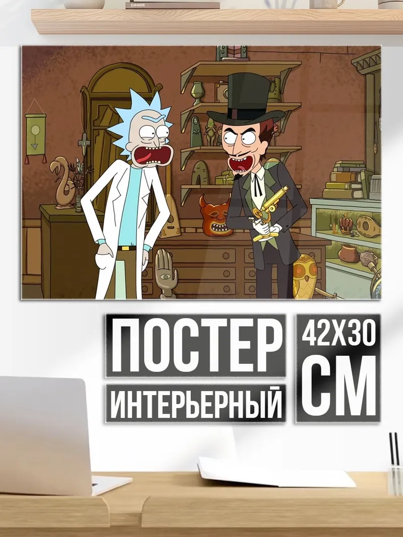 Постер Рик и Морти