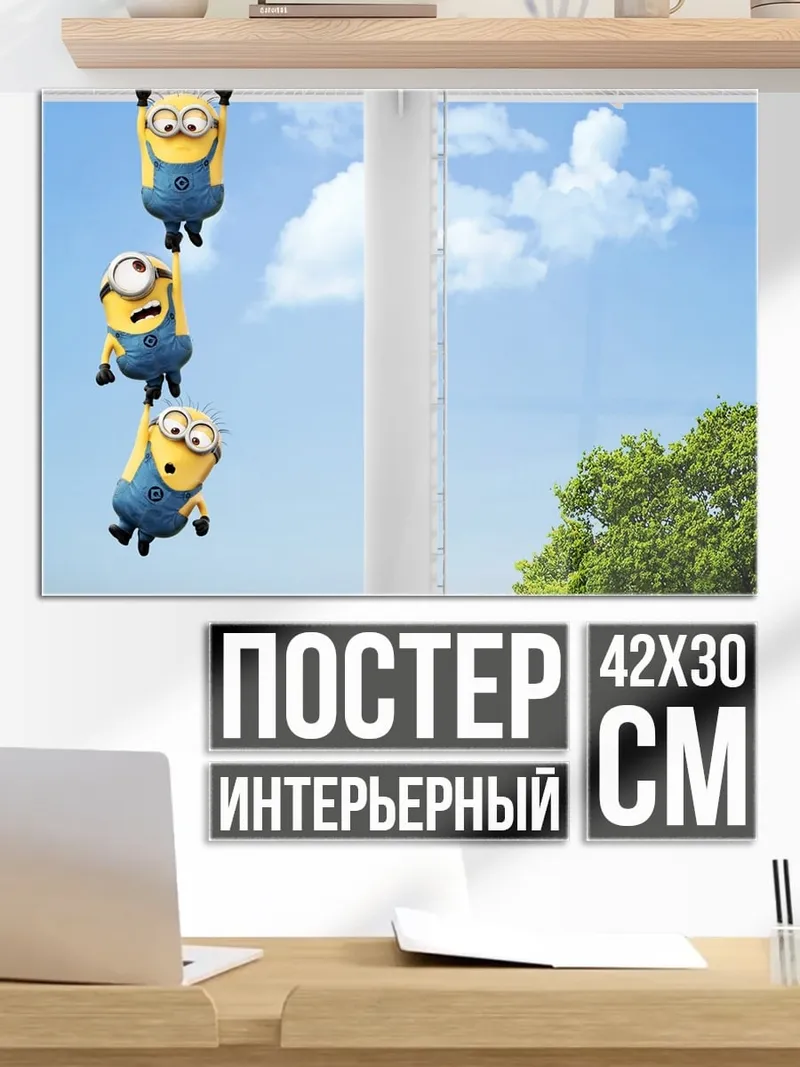Постер Миньоны летят