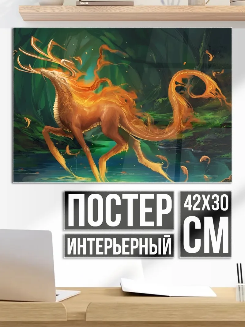Постер Огненный олень