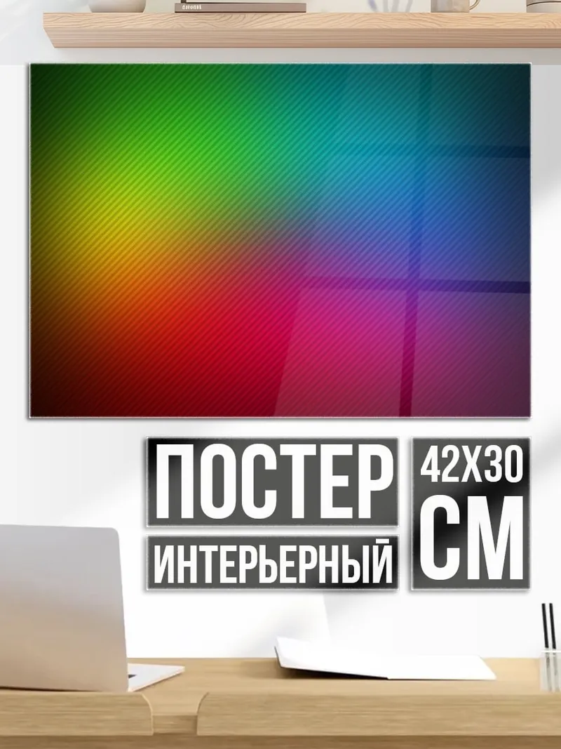 Постер Радужный градиент