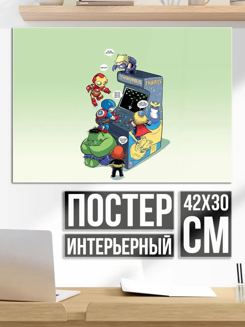 Постер Мстители играют в аркады