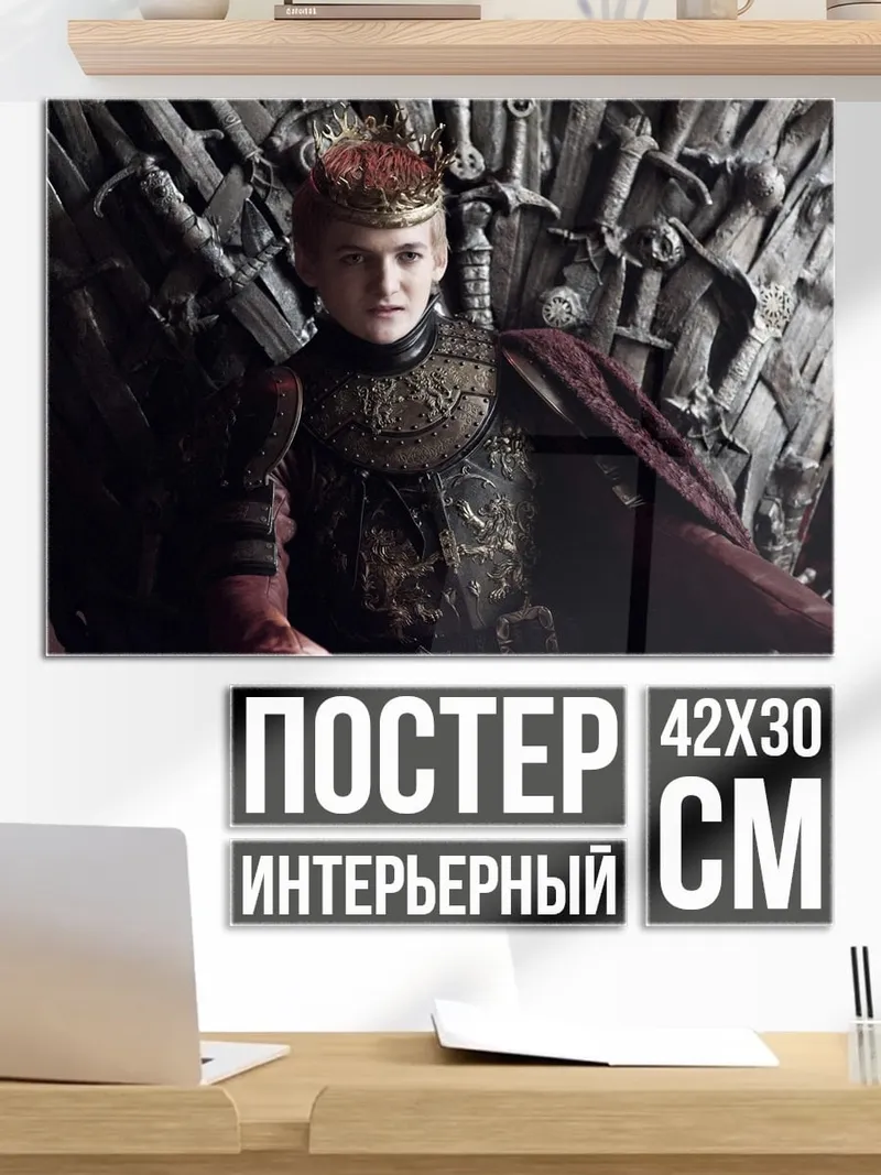 Постер Король на троне