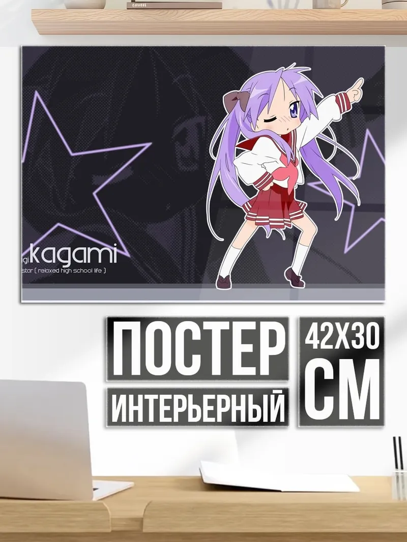 Постер Аниме девочка Кагами