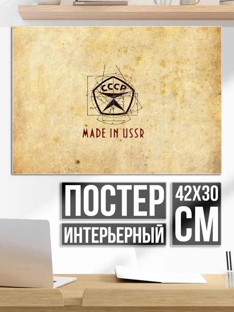 Постер Сделано в СССР