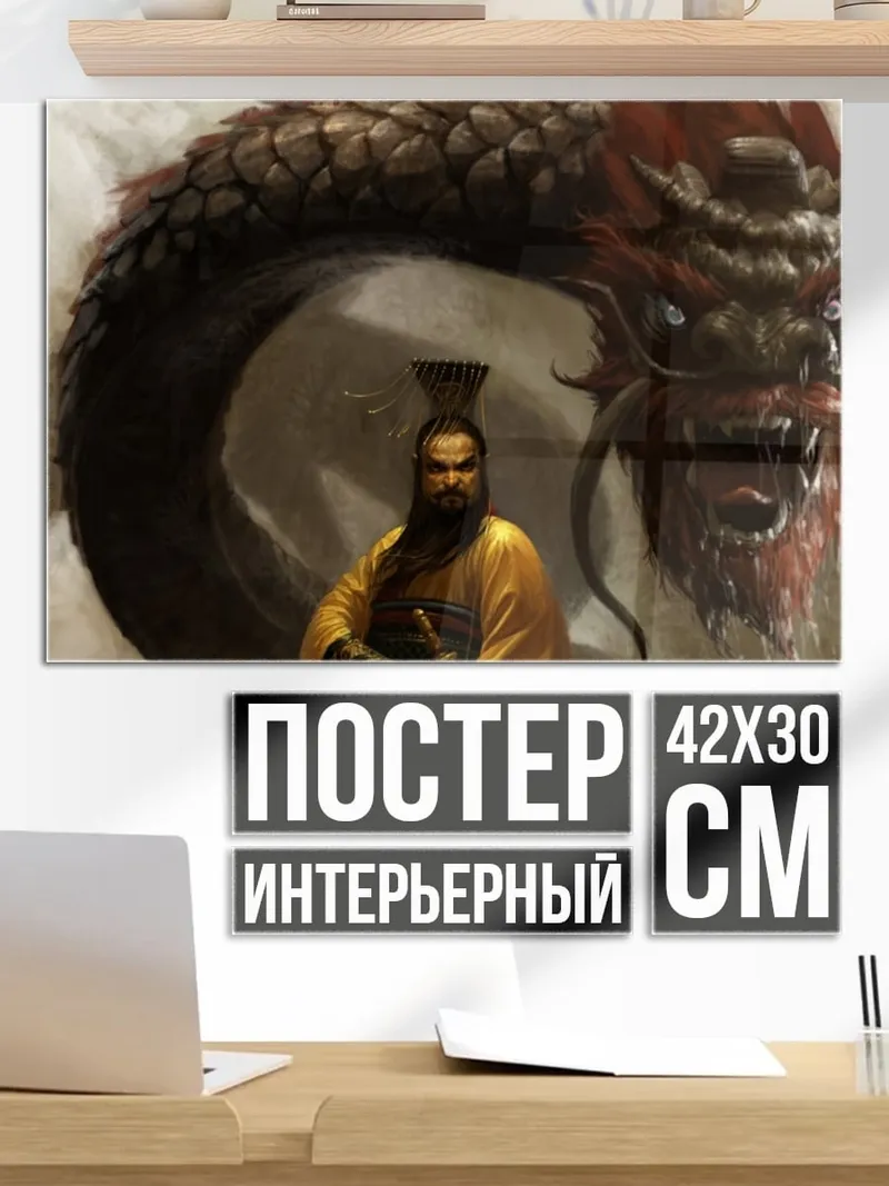 Постер Дракон и император
